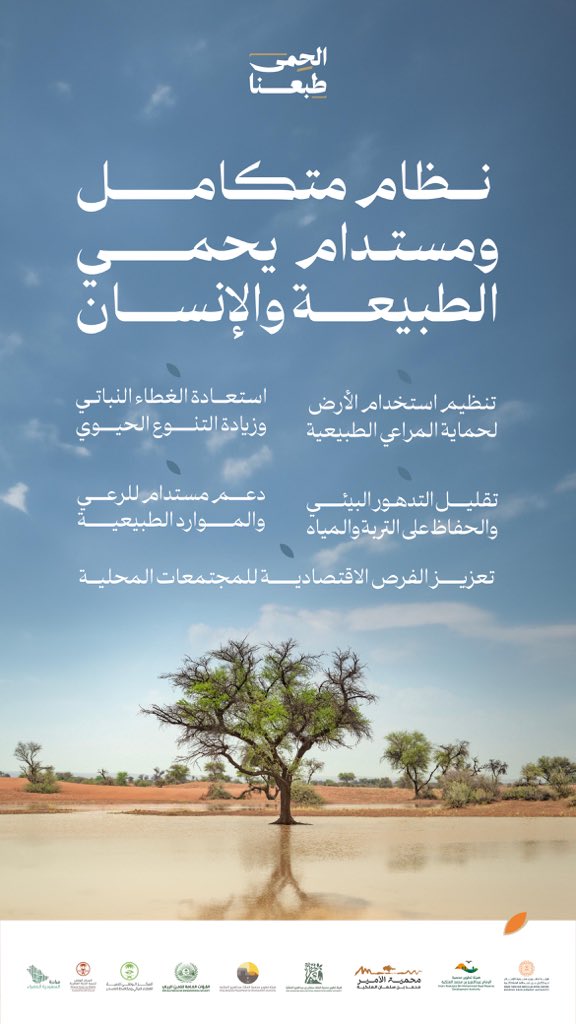 الحمى نموذج بيئي ممتد منذ عصور يساهم في حماية الموارد الطبيعية والحفاظ على التوازن بين الإنسان والمكان #الحمى_طبعنا #ReWildArabia