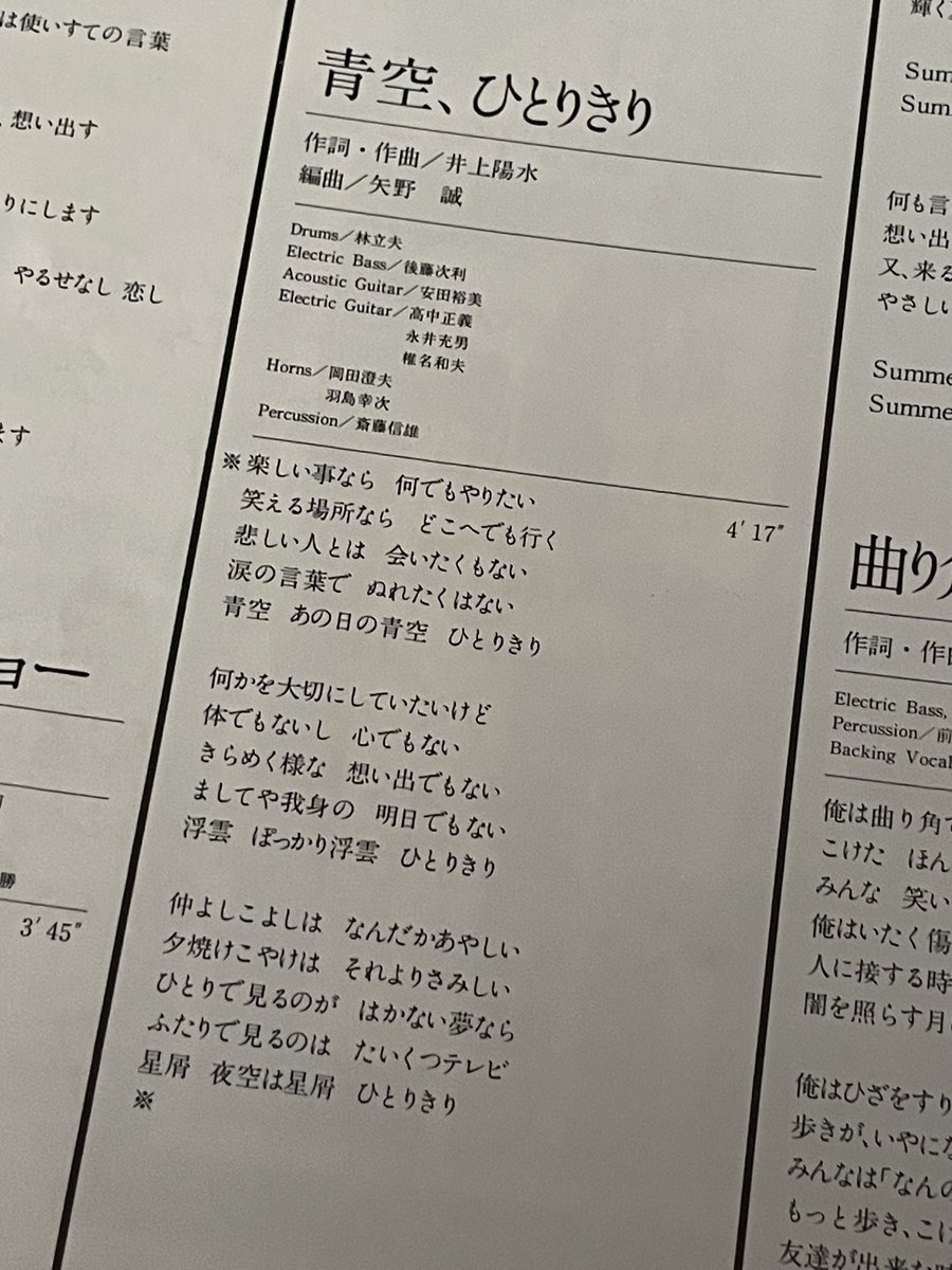 #ほんとうにそうだよなぁと思った歌詞

'仲よしこよしはなんだかあやしい'

#井上陽水 さん
#青空_ひとりきり