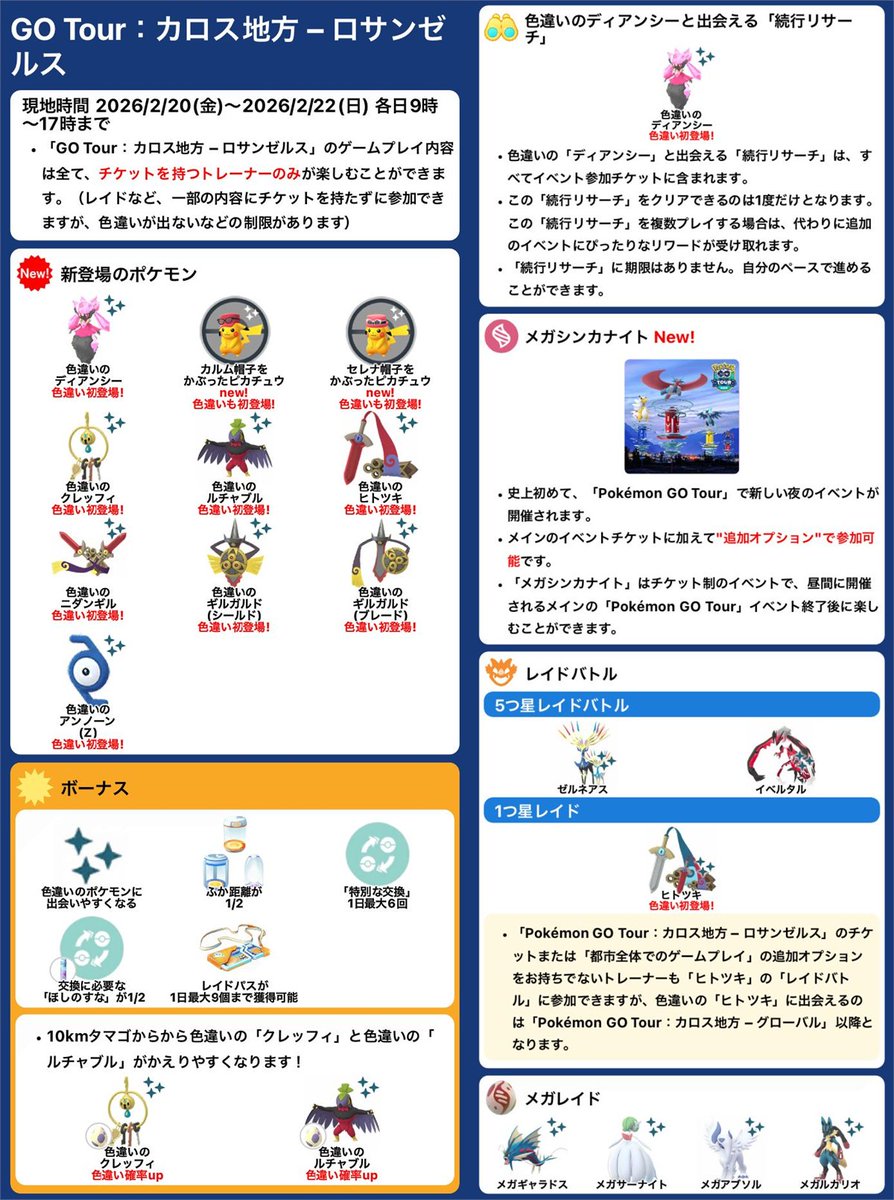 GO Tour：カロス地方 – ロサンゼルス 現地 2026/2/20(金)-2/22(日) 各