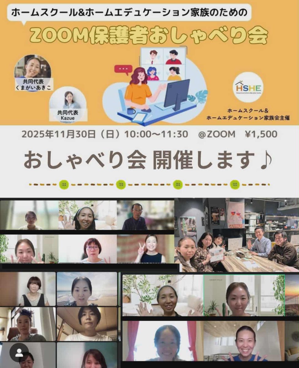HSHE2021's tweet photo. 2025/11/30（日）
ホームスクール＆ホームエデュケーション家庭のためのZoom保護者おしゃべり会 　
を開催します📣

🌸お子さんの不登校・行き渋り・五月雨登校に悩んでいる方
🌸「ホームスクールに興味がある！」という方
に向けたオンライン交流会です。

💌詳細
https://t.co/WoIoewHSKb https://t.co/wPU1DQTqpk
