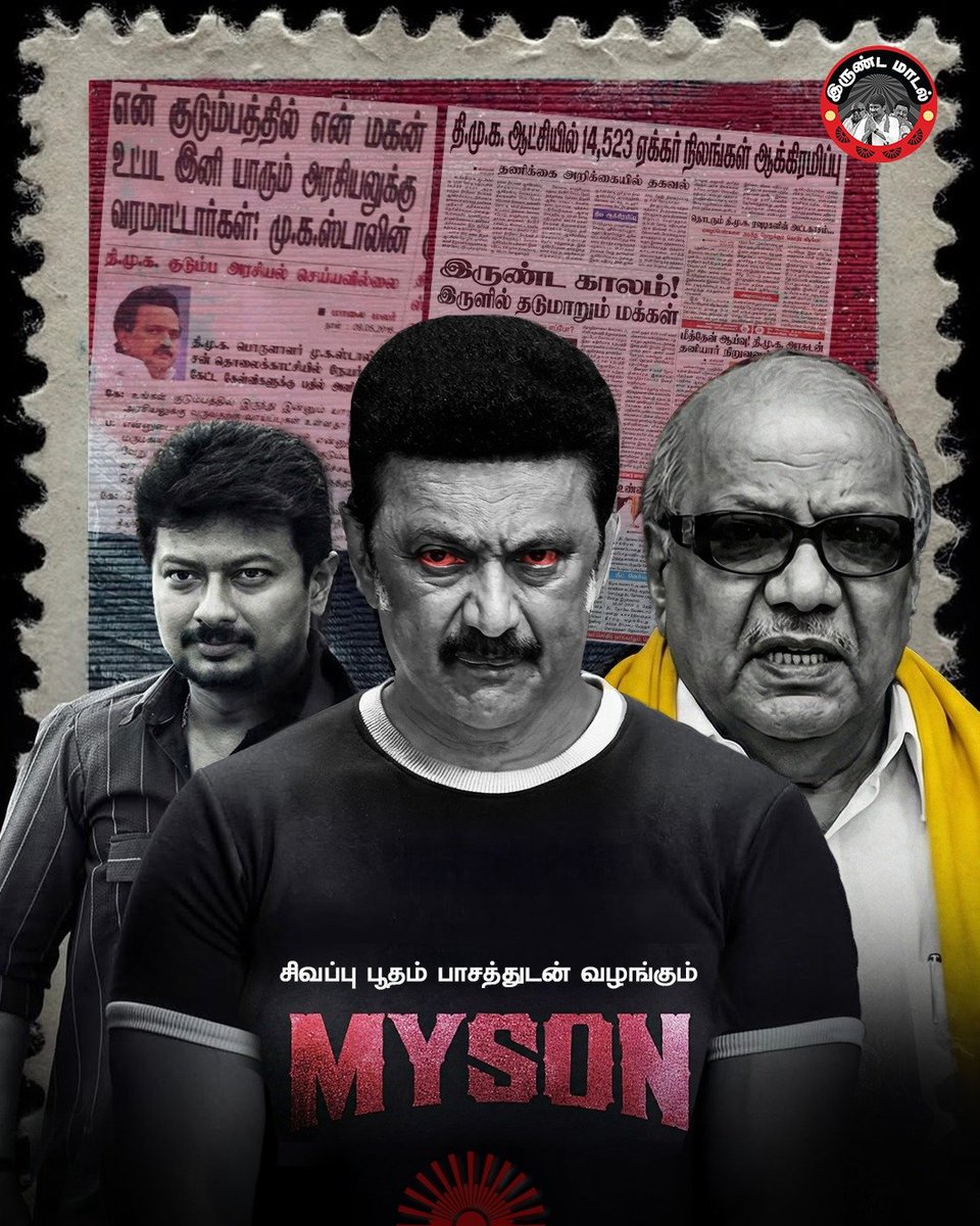 BJP4TamilNadu's tweet image. குடும்ப அரசியல் எனும் பாய்ஸனை உட்கொண்டு தமிழகத்தை மிரட்ட வருகிறான்
 &apos;Myson&apos;  புளுகுனிமாடன்