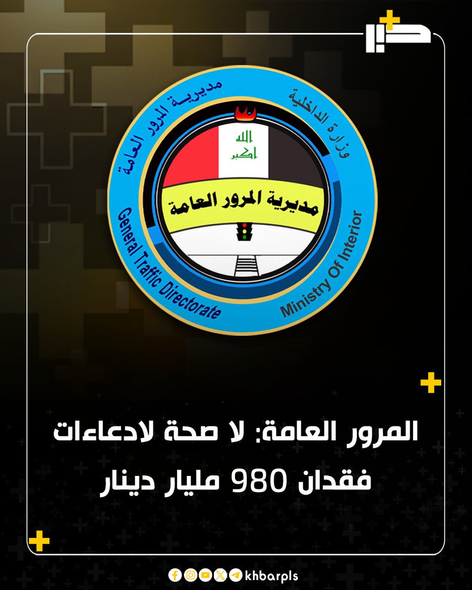 المرور العامة: لا صحة لادعاءات فقدان 980 مليار دينار