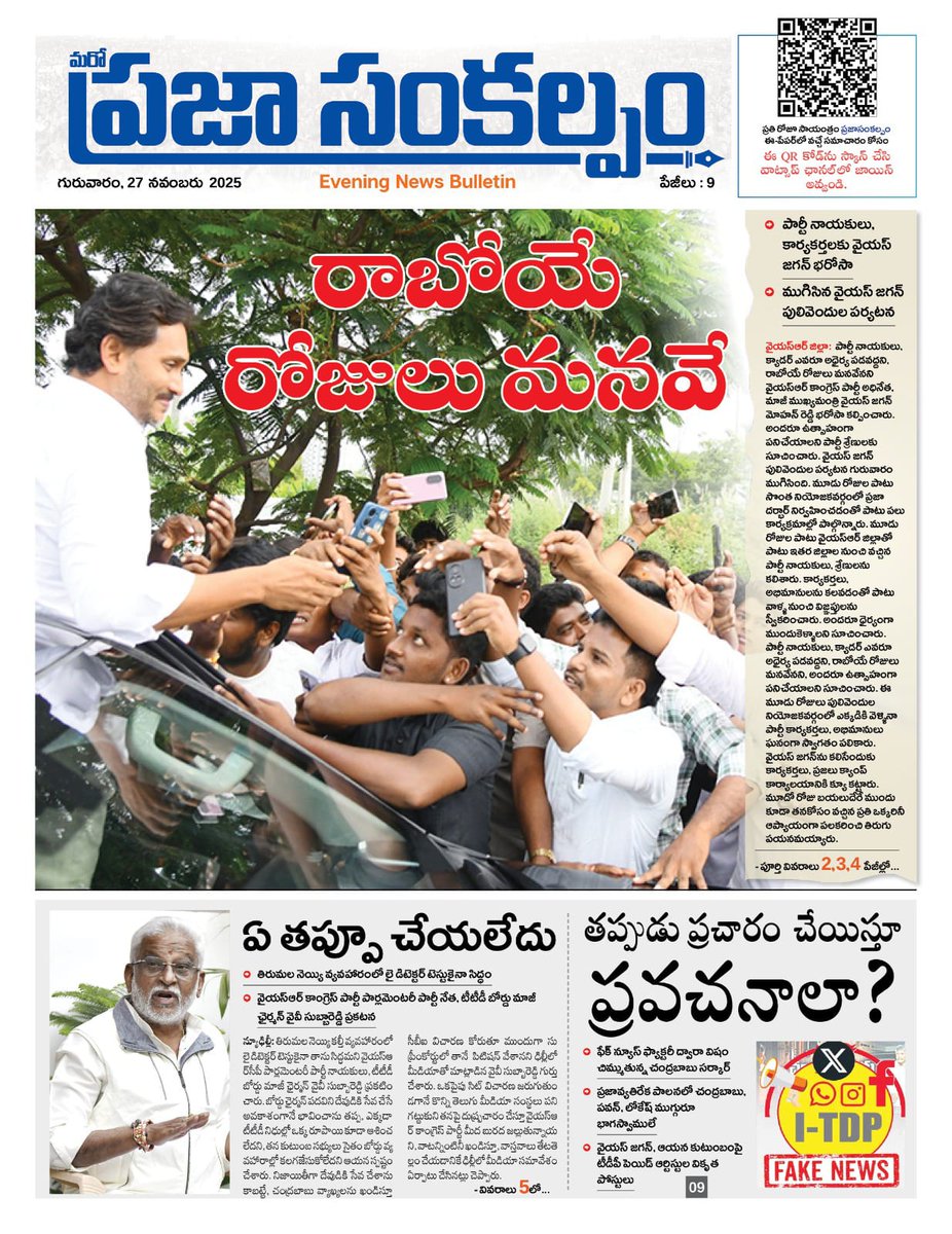 JaganannaCNCTS's tweet image. రాబోయే రోజులు మనవే..

పార్టీ నాయకులు, క్యాడర్ ఎవరూ అధైర్య పడవద్దని, రాబోయే రోజులు మనవేనని జగనన్న భరోసా.

అందరూ ఉత్సాహంగా పనిచేయాలని పార్టీ శ్రేణులకు సూచన

ముగిసిన జగనన్న పులివెందుల పర్యటన.

#YSRCP #CBNSadistRule #AndhraPradesh #JaganannaConnects