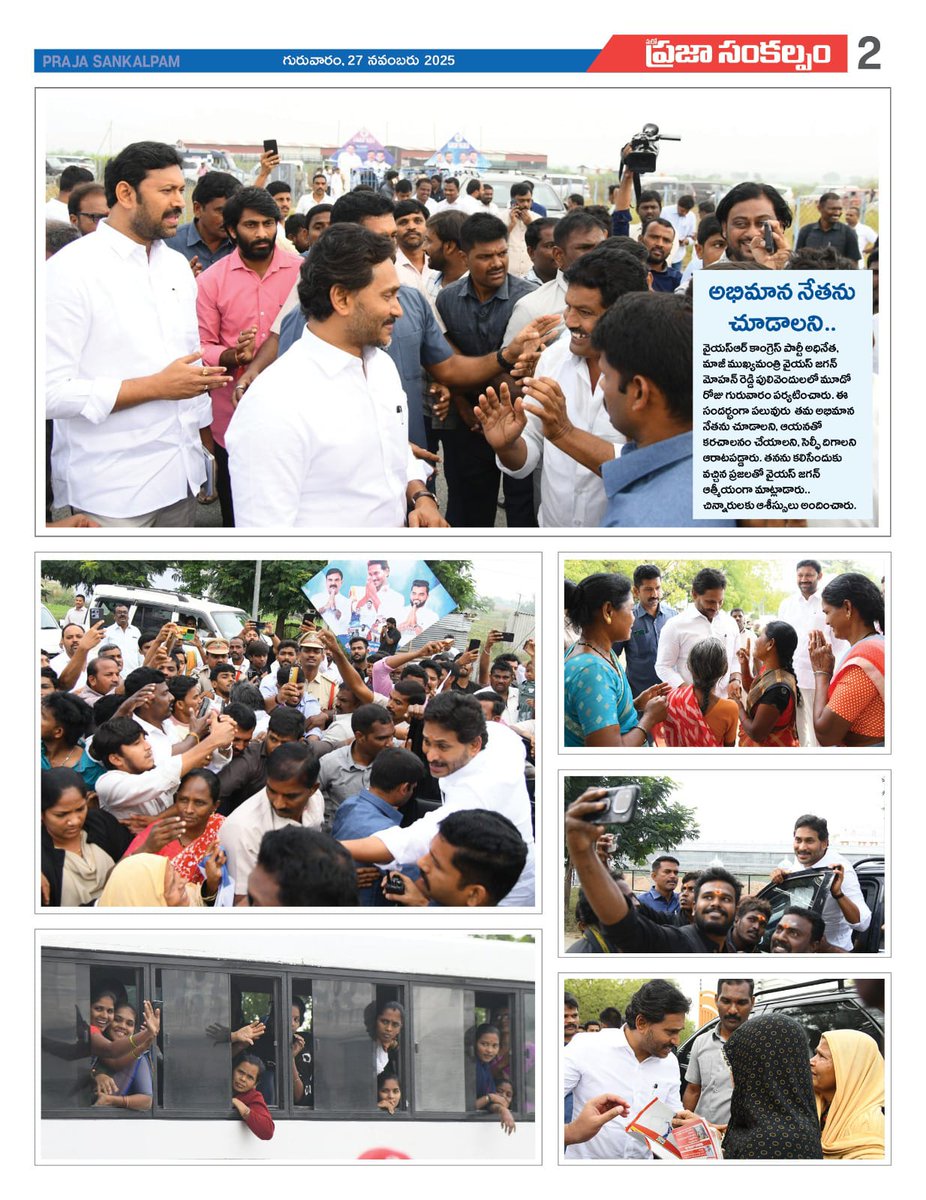 JaganannaCNCTS's tweet image. రాబోయే రోజులు మనవే..

పార్టీ నాయకులు, క్యాడర్ ఎవరూ అధైర్య పడవద్దని, రాబోయే రోజులు మనవేనని జగనన్న భరోసా.

అందరూ ఉత్సాహంగా పనిచేయాలని పార్టీ శ్రేణులకు సూచన

ముగిసిన జగనన్న పులివెందుల పర్యటన.

#YSRCP #CBNSadistRule #AndhraPradesh #JaganannaConnects