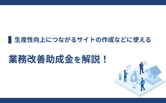 CD_OfficeK's tweet photo. 「【2025年版】業務改善助成金を解説！」を投稿しました✍️
ホームページやECサイトにかかるコストは助成金を活用することで抑えることができます。業務改善助成金についてご紹介します！

https://t.co/Zt8SZEN9e8

#ホームページ制作
#ECサイト制作
#生産性向上 https://t.co/A8C6V6pYBS