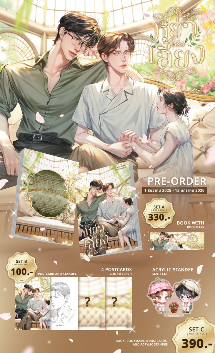 ฝากรีคับ 🙇🏻‍♀️

Pre-Order #หย่าหรือเลี้ยง
⏰ 1 ธันวาคม 2025 - 15 มกราคม 2026
⚡️ ส่วนลดนักอ่านที่มีอีบุ๊ก 60฿

Set A (Book Only) : 330฿
Set B (Premium Only) : 100฿
Set C (Get It All) : 390฿
ราคายังไม่รวมส่ง

🛒 สั่งซื้อ : forms.gle/yFVAQGWgKKQ9np…
ℹ️ รายละเอียด :