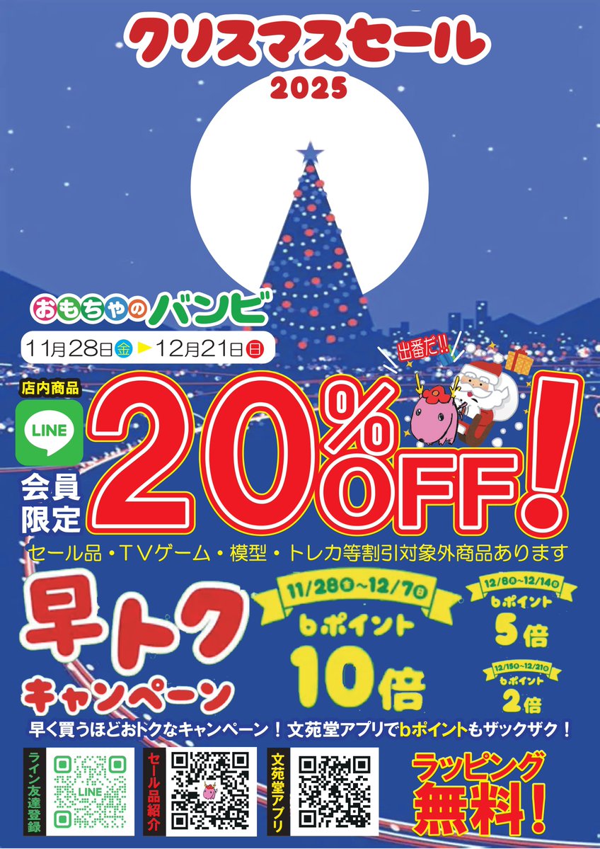 b_hongo's tweet photo. おもちゃのバンビクリスマスセール！！

特定期間購入でｂポイントがいっぱい貰えちゃう
11/18～12/8→10倍‼
12/8～12/14→5倍！
12/15～12/21→2倍
早期購入が断然お得

詳しくは下をチェック！
https://t.co/py5E0v3Pb3

フォロー＆このポストをリポストで
抽選でMEGAドリームexを3名様にプレゼント https://t.co/iPtIzortAM