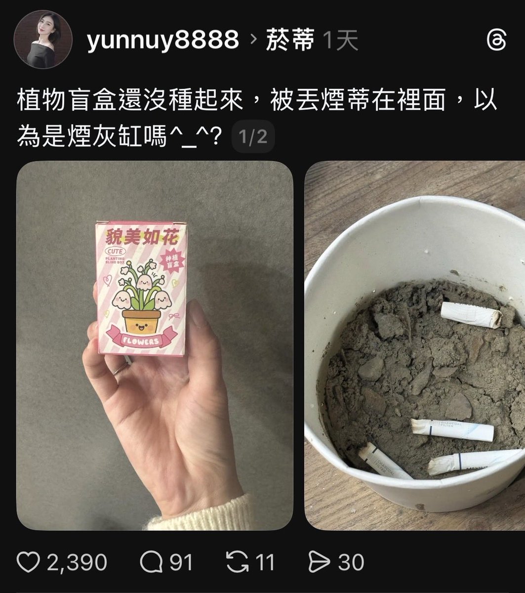 原Po說姊姊在廟宇活動上，拿到這盒有簡體字的「植物盲盒」

她種了之後，抱怨被丟煙蒂在裡面，然後脆友們提醒後，去通報檢疫單位了！

可怕的是這種「植物盲盒」透過各種管道流通多少了？