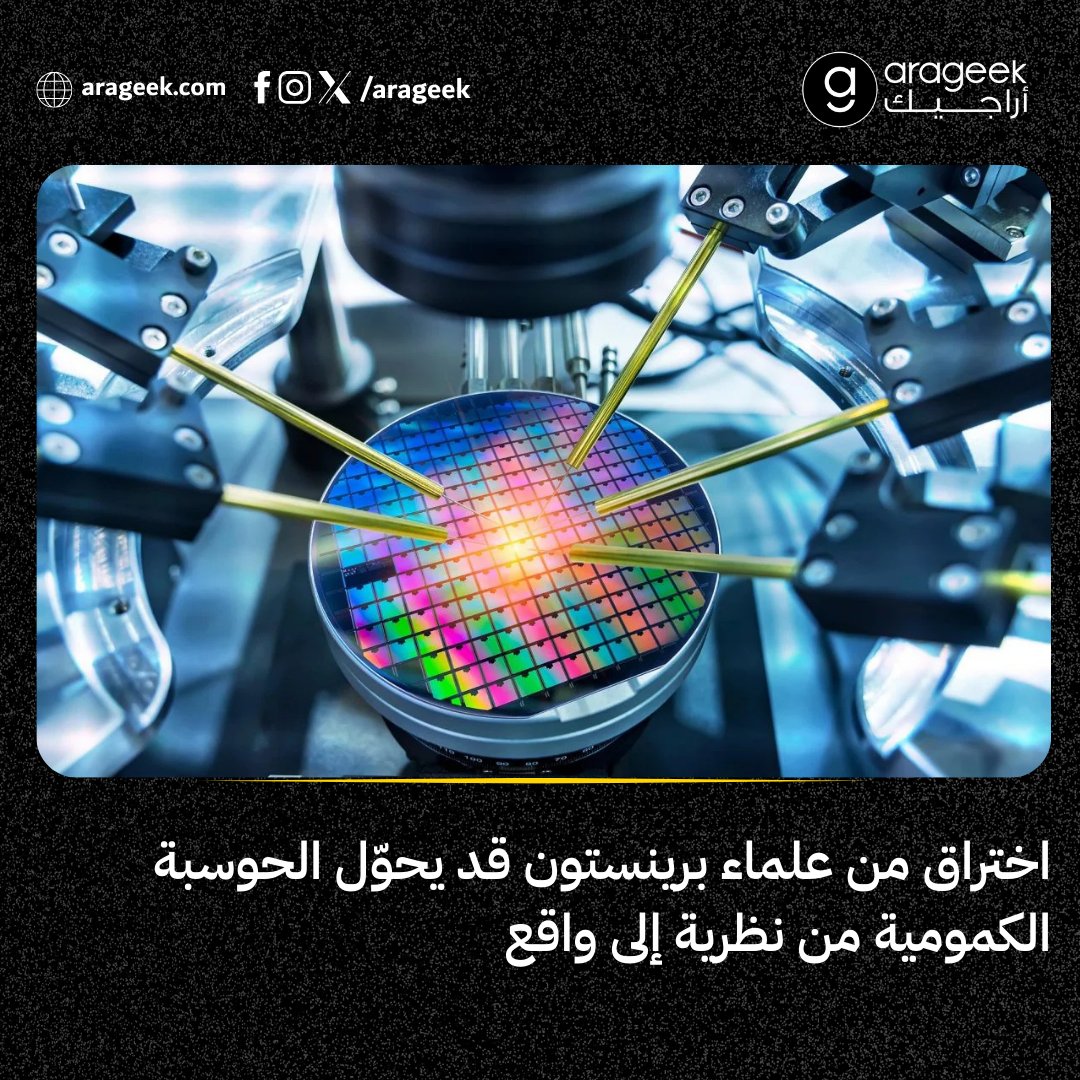 برينستون تمنح الكيوبت أنفاسًا أطول: تصميم جديد من التنتالوم والسيليكون يمد زمن التماسك الكمي إلى أكثر من ميللي ثانية، ويفتح الطريق أمام حواسيب كمية عملية قابلة للتوسّع.
📌 التفاصيل: rfr.bz/t93b1cb