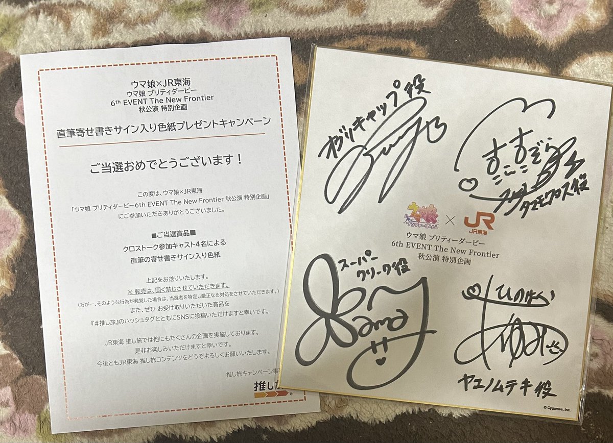 ウマ娘×JR東海の推し旅キャンペーンサイン色紙本日受け取りました