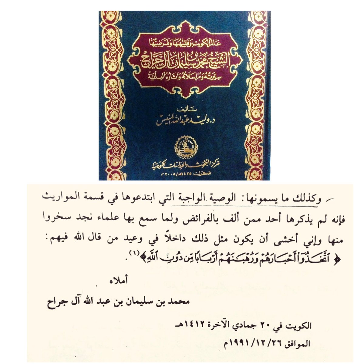 استنكار علامة الكويت 
محمد بن سليمان الجراح رحمه الله 
على قانون الوصية الواجبة

( الوصية الواجبة التي ابتدعوها في قسمة المواريث
 فإنه لم يذكرها أحد ممن ألف الفرائض 

وإني أخشى أن يكون داخلاً في وعيد من قال الله فيهم:

"اتخذوا احبارهم ورهبانهم أرباباً من دون الله"
#الوصية_الواجبة