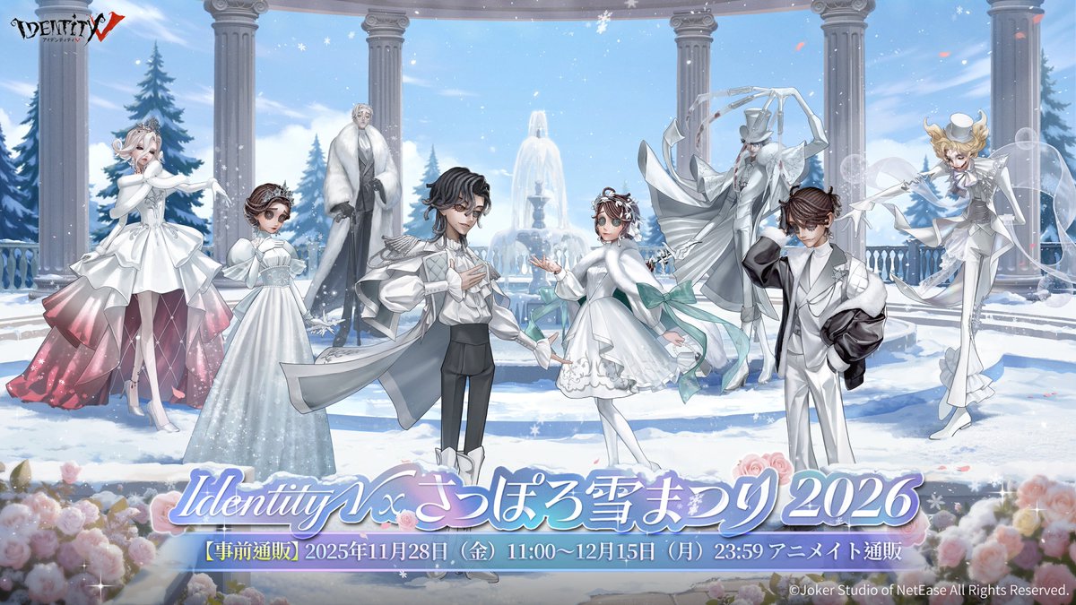 #第五人格×#さっぽろ雪まつり

さっぽろ雪まつり2026に
今年も参加するの！

雪みたいに真っ白な
フォーマル衣装が素敵なの！

予約期間：11月28日 11:00～12月15日 23:59

⛄予約
bit.ly/49GsHfT

店頭販売は2026年2月4日より
北海道のアニメイト4店舗で実施♪
お楽しみに！

#IdentityV