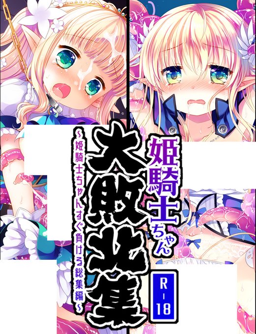 「姫騎士ちゃん大敗北集-桜沢いづみside-」の電子版の配信が開始されました!配信日から1か月間は30%オフ、一部旧作は2/2までの50%オフセールに参加しておりますので合わせてよろしくお願いします～!
https://t.co/7IzO8AYjZ7 