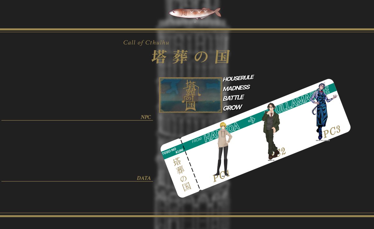 CoC_Daisy's tweet image. CoC「塔葬の国」

KP：さんまさん

PC/PL
PC1：沖城 幸/唄葉さん
PC2：曽我部 靖一郎/ｷｯｶ
PC3：北白川 岳/いたさん

【エンドA】全生還にて終幕でした！
ドタバタ男3人旅でした～🙌✨️
長時間ありがとうございました！！