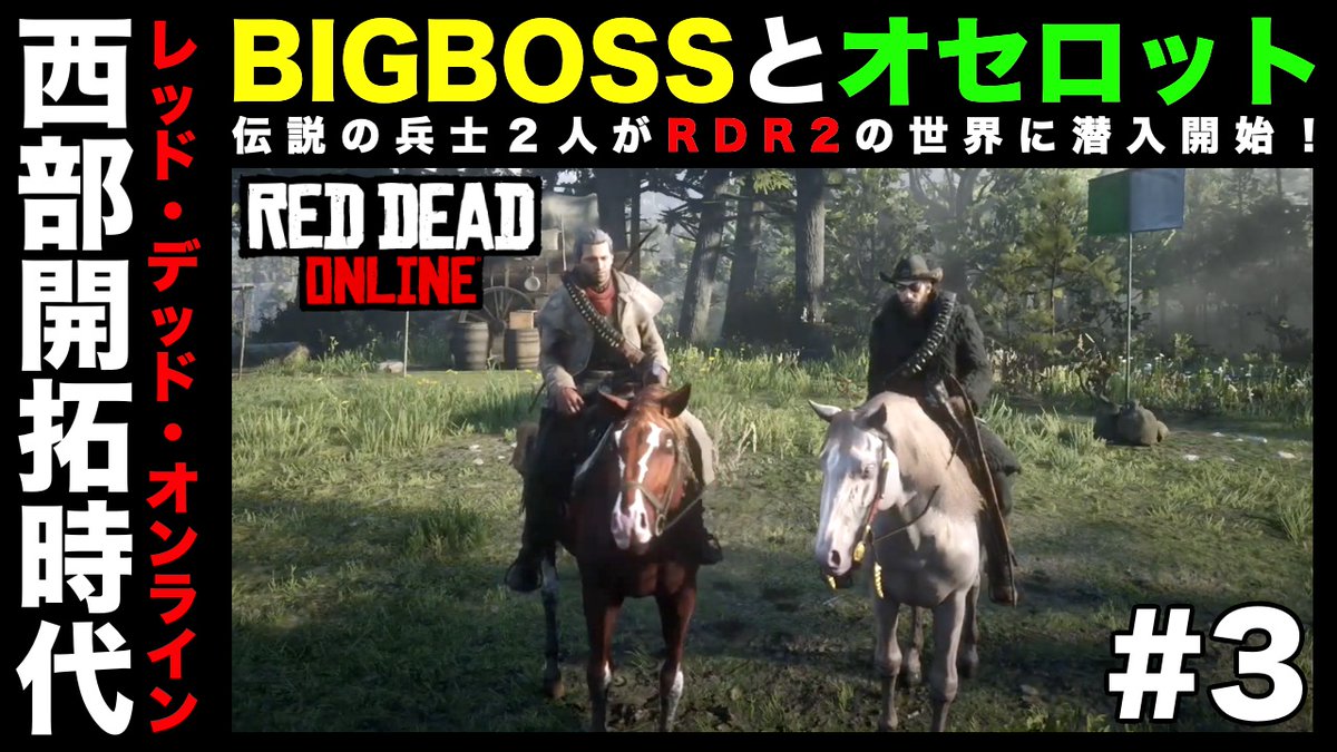 BIGBOSSとオセロットが西部開拓時代に潜入❗️

youtube.com/playlist?list=…

#rdr2 
#RDO 
#レッドデッドリデンプション2
#レッドデッドオンライン
#YouTube 
#ゲーム実況者好きと繋がりたい 
#ゲーム実況者さんと繋がりたい
#拡散希望 
#拡散希望RTご協力お願い致します