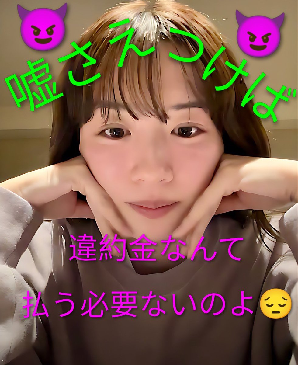 micen1992's tweet photo. 勝つわけないでしよ(笑)
勝つなら訴えてますよ

奥さんにナイショで
合鍵渡し同棲状態だったのに
不倫じゃないとか
誰も信じてないですよ

違約金を払いたくないから
どこまでも嘘を貫く
永野芽郁と大手事務所の
スターダストプロモーション
#永野芽郁 #メイト
#スターダストプロモーション
#詐欺師 https://t.co/MDcSlfStn6