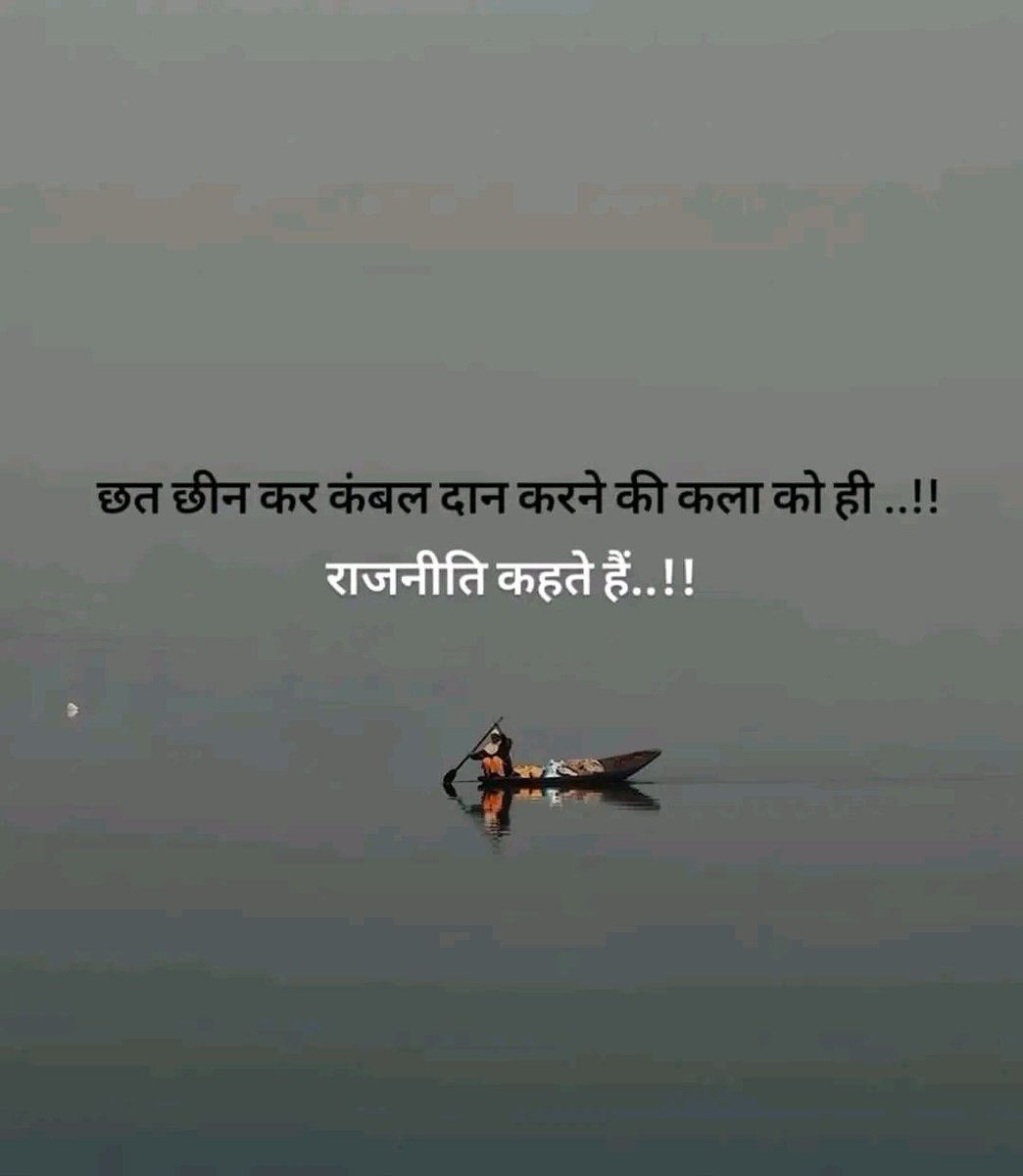 छत छीन कर कम्बल दान करने की कला को ही.....।।
राजनीति कहते है । 
आजकल वाकई ऐसा ही हो रहा है।