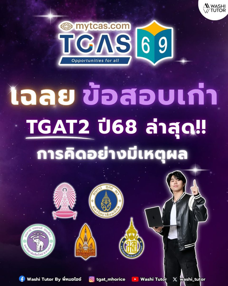 washi_tutor's tweet image. เธรดรวม ‼️เฉลยข้อสอบ tgat2 ปี 68 

แชร์เก็บไว้ได้เลยนะครับ 🫶🏻

#tgat #dek69 #tcas69 #สอบติดไปกับพี่หมอไอซ์