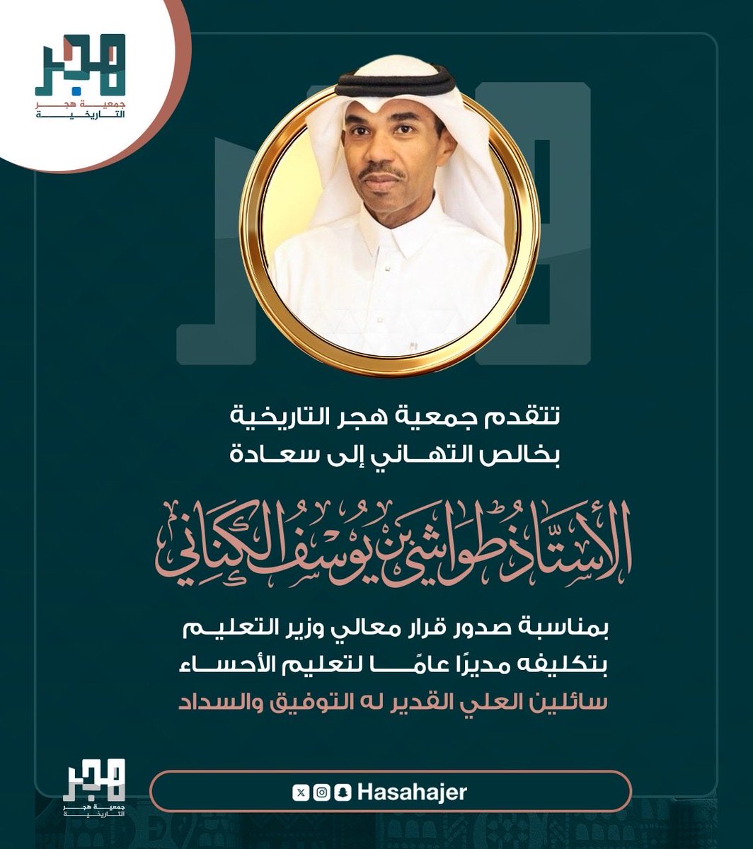 تتقدم جمعية هجر التاريخية بخالص  التهاني لسعادة الأستاذ طواشي بن يوسف الكناني بمناسبة تكليفه مديراً عاماً لتعليم #الأحساء .. سائلين الله العلي القدير له التوفيق والسداد .