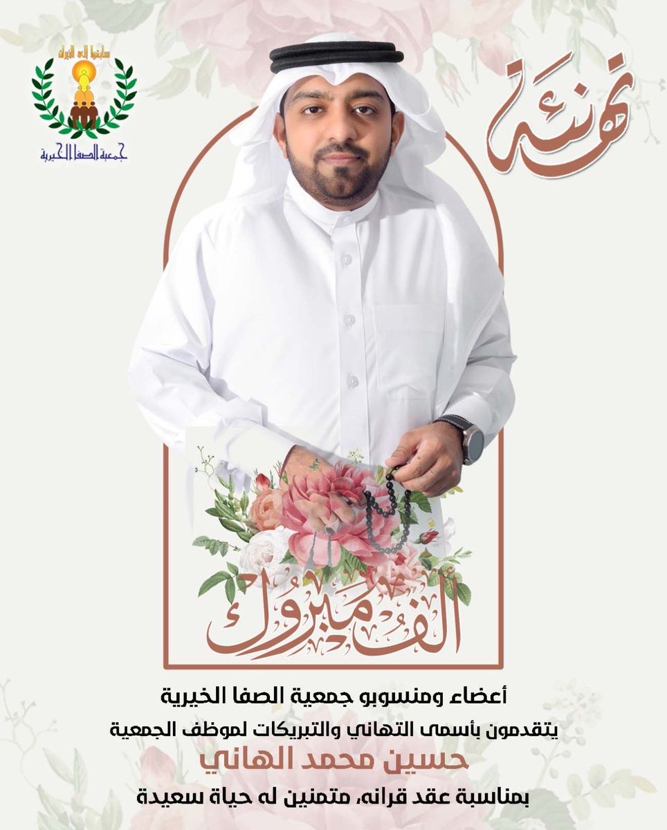 تهنئة|

أعضاء ومنسوبو جمعية الصفا الخيرية يتقدمون بأسمى التهاني والتبريكات لموظف الجمعية

حسين محمد الهاني

بمناسبة عقد قرانه، متمنين له حياة سعيدة

#ألف_مبروك
#جمعية_الصفا_الخيرية