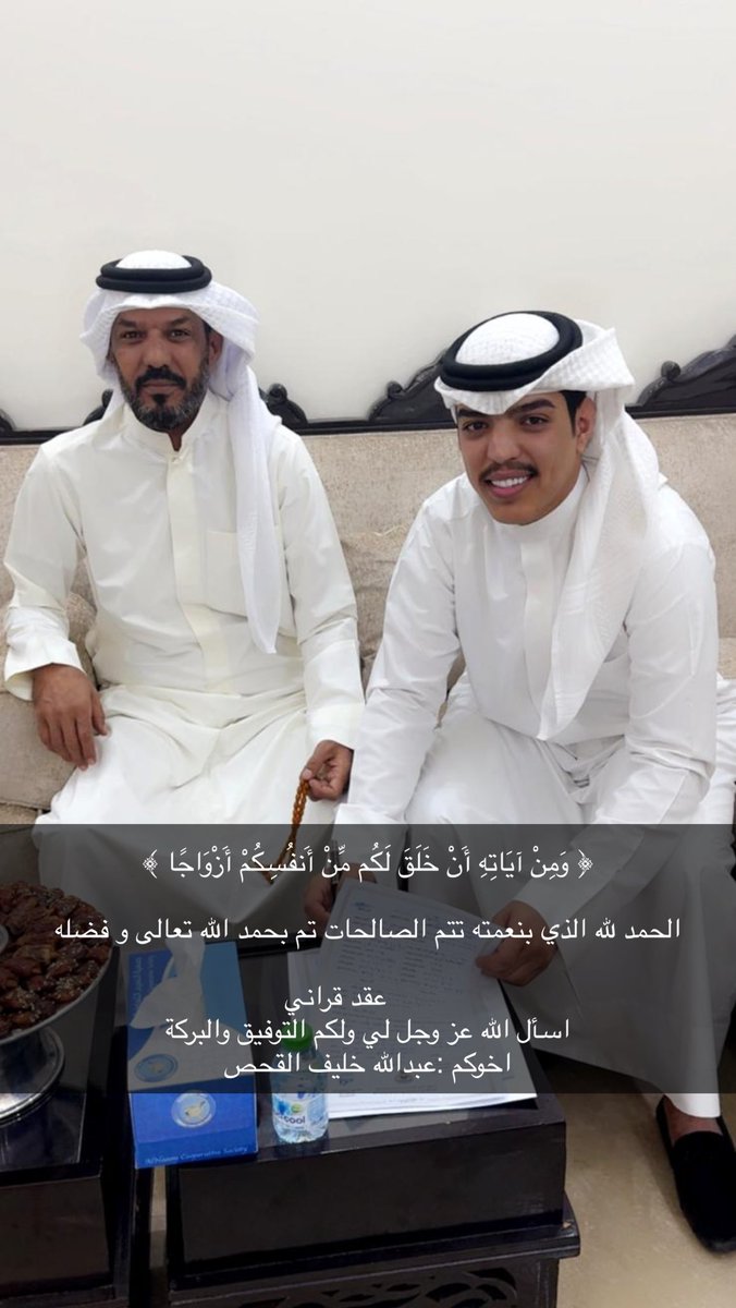 ﴿ وَمِنْ آيَاتِهِ أَنْ خَلَقَ لَكُم مِّنْ أَنفُسِكُمْ أَزْوَاجًا ﴾

الحمد لله الذي بنعمته تتم الصالحات تم بحمد الله تعالى و فضله 

        عقد قراني 
اسأل الله عز وجل لي ولكم التوفيق والبركة 
اخوكم :عبدالله خليف القحص