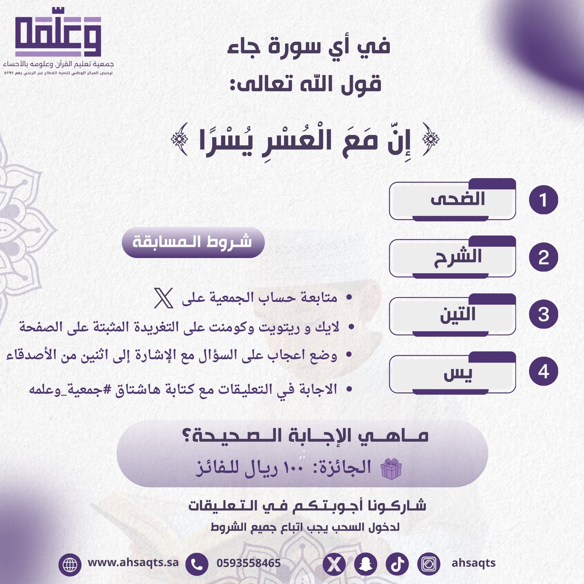 سؤال هذا الأسبوع – مسابقة وعَلَّمَه

قال تعالى:
﴿ إِنَّ مَعَ الْعُسْرِ يُسْرًا ﴾
في أي سورة وردت هذه الآية الكريمة؟

الخيارات:
A) سورة الضحى
B) سورة الشرح (الانشراح)
C) سورة التين
D) سورة الليل

⸻

🏆 الفائز في سؤال الأسبوع الماضي:

[<a href="/55joj5/">اسماعيل</a> ]
نبارك له، ونتمنى الحظ الأوفر