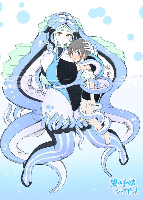 コミックアンリアルVol.118掲載作『異種娘 ジャイアント』本日より単話配信開始されました!どうぞよろしくお願いします～❤🦑❤
情報はリプへ⬇️ 