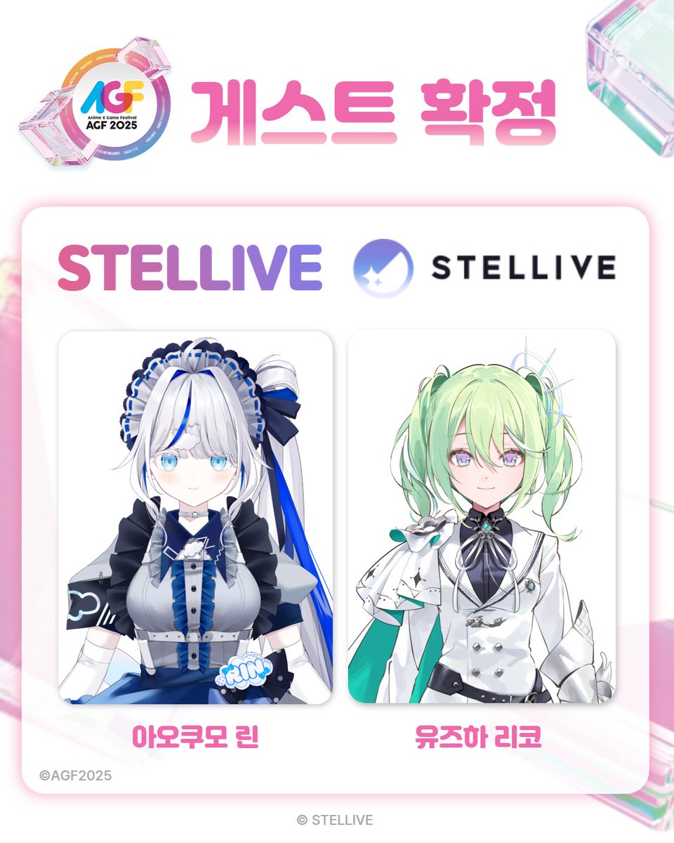 AGF_Korea's tweet photo. 【AGF KOREA 2025 게스트 공개】
 
‘아오쿠모 린’
‘유즈하 리코’ 출연 확정!
 
#STELLIVE 와 함께하는
 #AGF_KOREA_2025 기대해주세요💕
 
#AGF_KOREA_2025 예매하기 🔗https://t.co/BnWxIu1kXV
 
 #AGF_KOREA #아오쿠모린 #유즈하리코 #스텔라이브 https://t.co/rWbReA7BiU