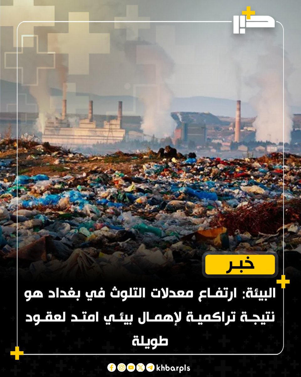 البيئة: ارتفاع معدلات التلوث في بغداد هو نتيجة تراكمية لإهمال بيئي امتد لعقود طويلة