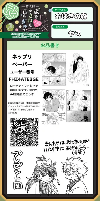 開催おめでとうございます!とりあえずネップリだけは用意できました😂28日はほぼ不在ですがもし良ければボードになにか下さると嬉しいです〜

#歳をかさねた君をぎゅっ 