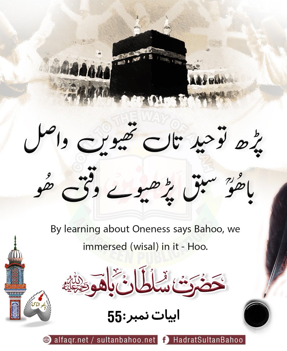 By learning about Oneness says Bahoo, we immersed (wisal) in it - Hoo.
#SultanBahoo
#SultanulArifeen