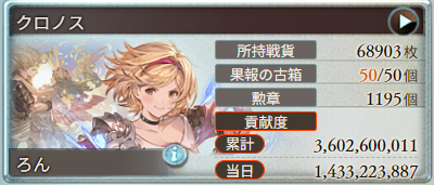 ron125_gbf's tweet photo. 古戦場お疲れ様でした！
10万ギリギリすぎる😇 https://t.co/rbiXjlmvyr