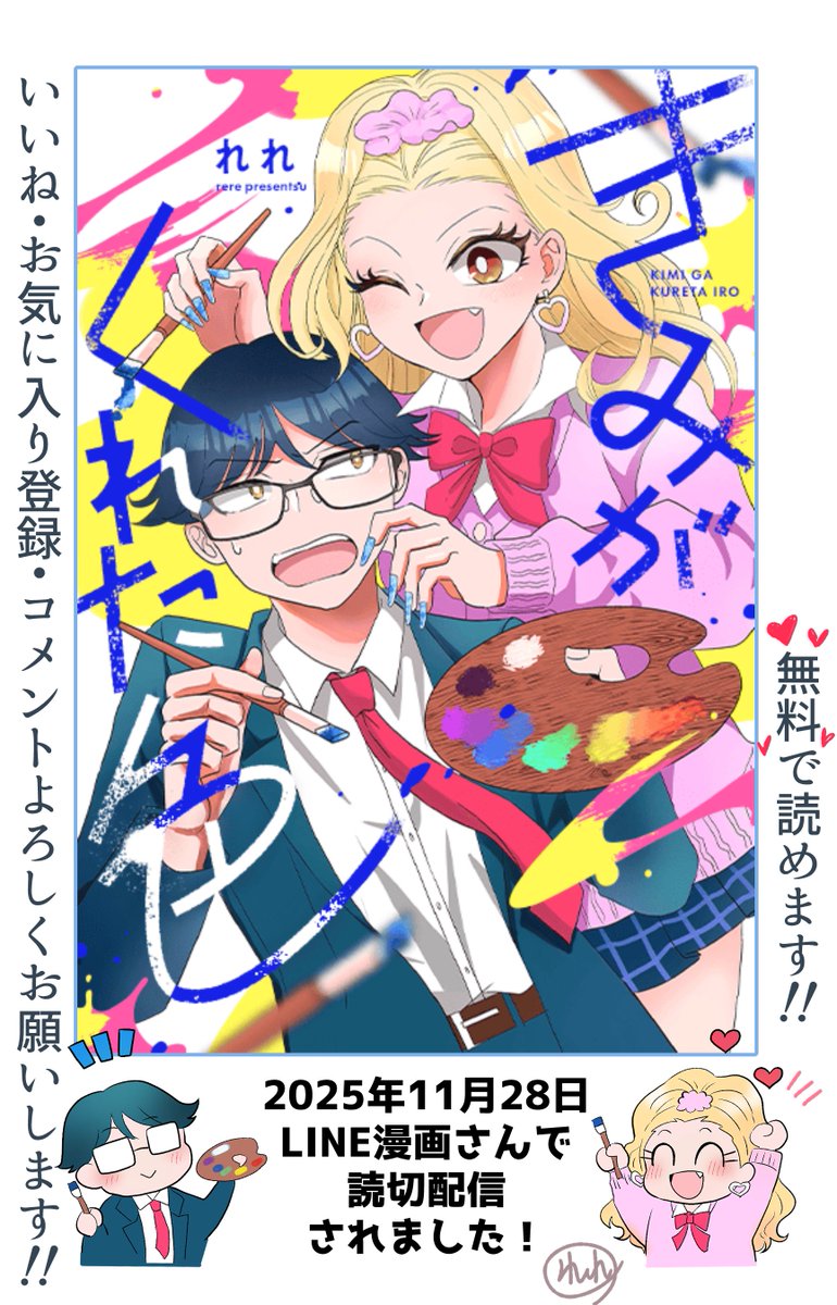 【無料】「きみがくれた色」を読んでるよ！LINEマンガなら今すぐ無料で第1話が読める！ lin.ee/G5Z5hJ5 #LINEマンガ 
■お知らせです！
なんとLINEマンガさんで読切漫画配信になりました！
ギャル×眼鏡陰キャ×美術のラブコメ漫画です。もりもりぎっしり描いたので読んでください～！
