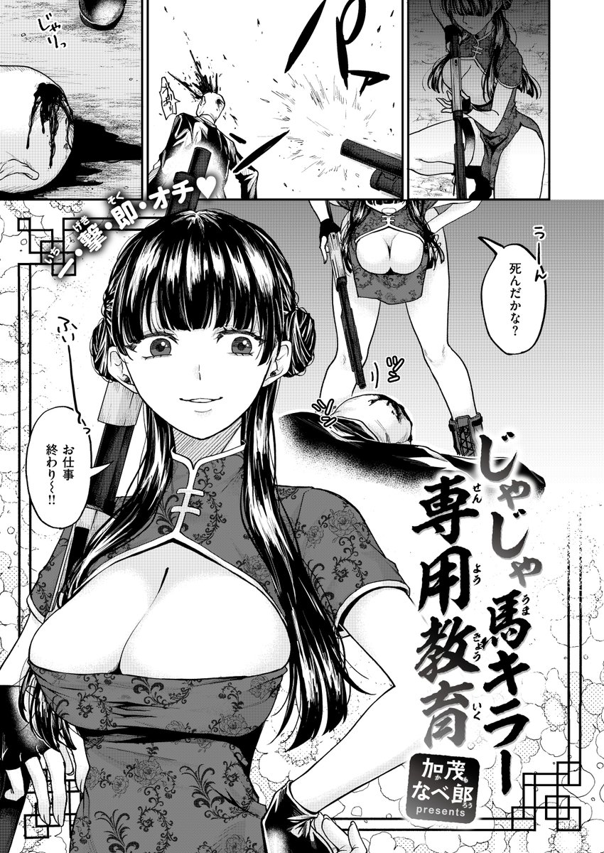 失楽天12月号に掲載されました。よろしくお願いいたします!
 https://t.co/41FxEWKCSV #失楽天 

調子に乗った殺し屋チャイナ娘が先輩に"教育"される話(1/4) 