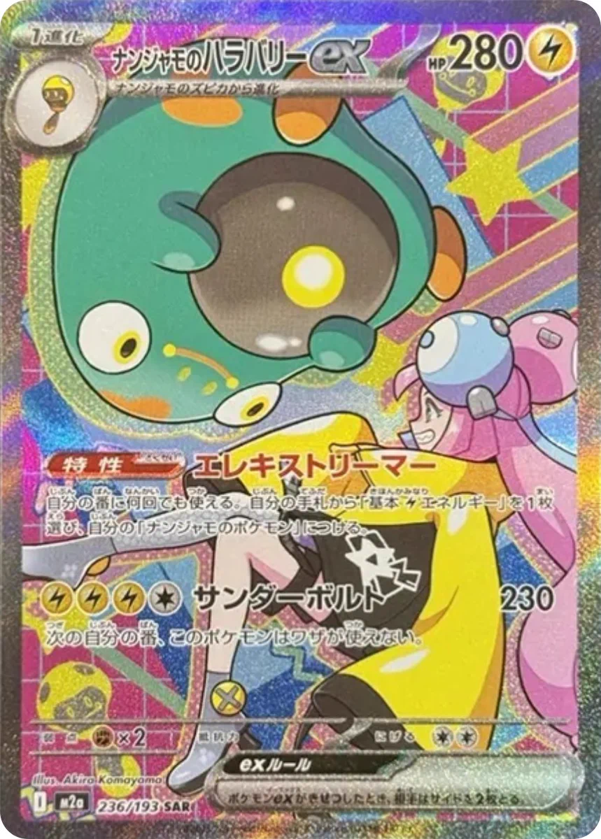 ナンジャモのハラバリーex SAR MEGA ハイクラスパック MEGAドリー… ポケゲトちゃんねる＠ポケモンカードまとめ on X: 