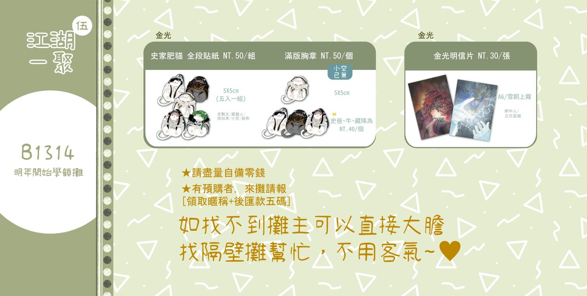 ✨B13B14布翁宣傳車✨
📢【紅綠燈派對套組】 更改至隔壁[B12]販售!
📢因廠商疏失，寶寶奶嘴掛串第二彈 [吞佛底版為不透白、無生底版為透紅] 商品圖來不及更改，歡迎來攤看實體~!
各項實拍或詳細可參考噗浪~
reurl.cc/qKLRRq
預購場領到明天晚上10.!

#江湖一聚伍 #金光 #霹靂 #東離