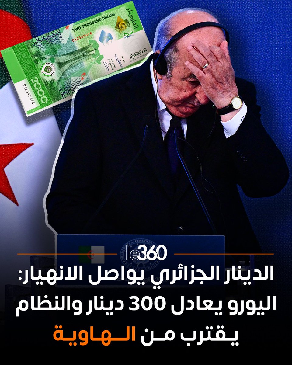 🇩🇿 يواصل الدينار الجزائري سقوطه الحر، حيث تجاوزت قيمة اليورو 290 دينارًا في السوق الموازية، في مؤشر خطير يكشف عمق الأزمة الاقتصادية وعجز السلطات عن وقف الانهيار. تدهور العملة يفاقم معاناة المواطنين ويعكس هشاشة نموذج يعتمد كليًا على الريع النفطي.

ومع اتساع الفجوة بين السعر الرسمي