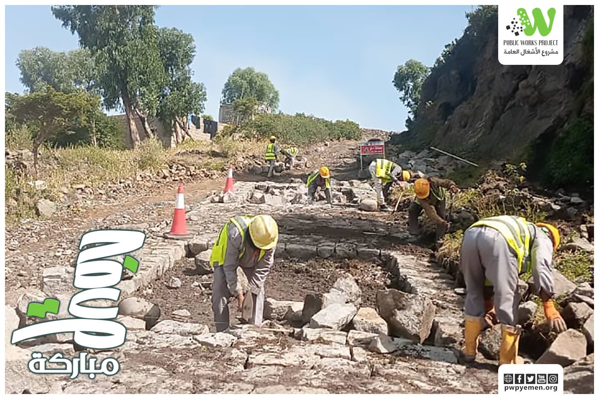 PWPYEMEN's tweet image. مشاريع رصف الطرق الريفية، شريان حياة للمزارعين، وفرص عمل للشباب، وخدمة للمجتمع.

جمعة مباركة

#مشروع_الأشغال_العامة
#PWP
#Public_Works_Project