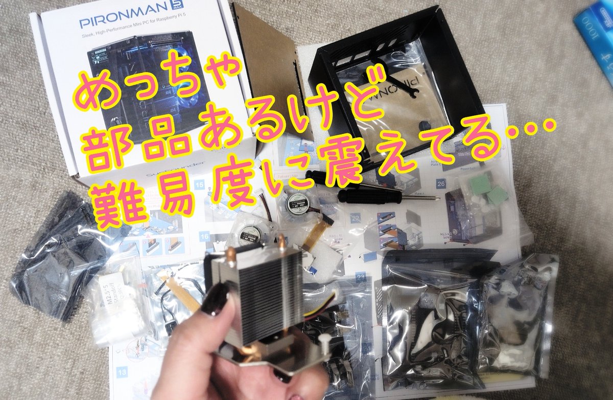 KZminGaming's tweet image. Pironman5 Max 開封の儀〜！✨
部品の量がえぐすぎて……難易度に震えてます……（小声
（こんなにいっぱい入るなんて……ドキドキしちゃう……）
→ ラズパイの話です！！！
明日中に奥までしっかり挿して完成させるぞー！🔥
#RaspberryPi #Pironman5Max #ラズパイ女子 #自作PC女子 #ミニPC