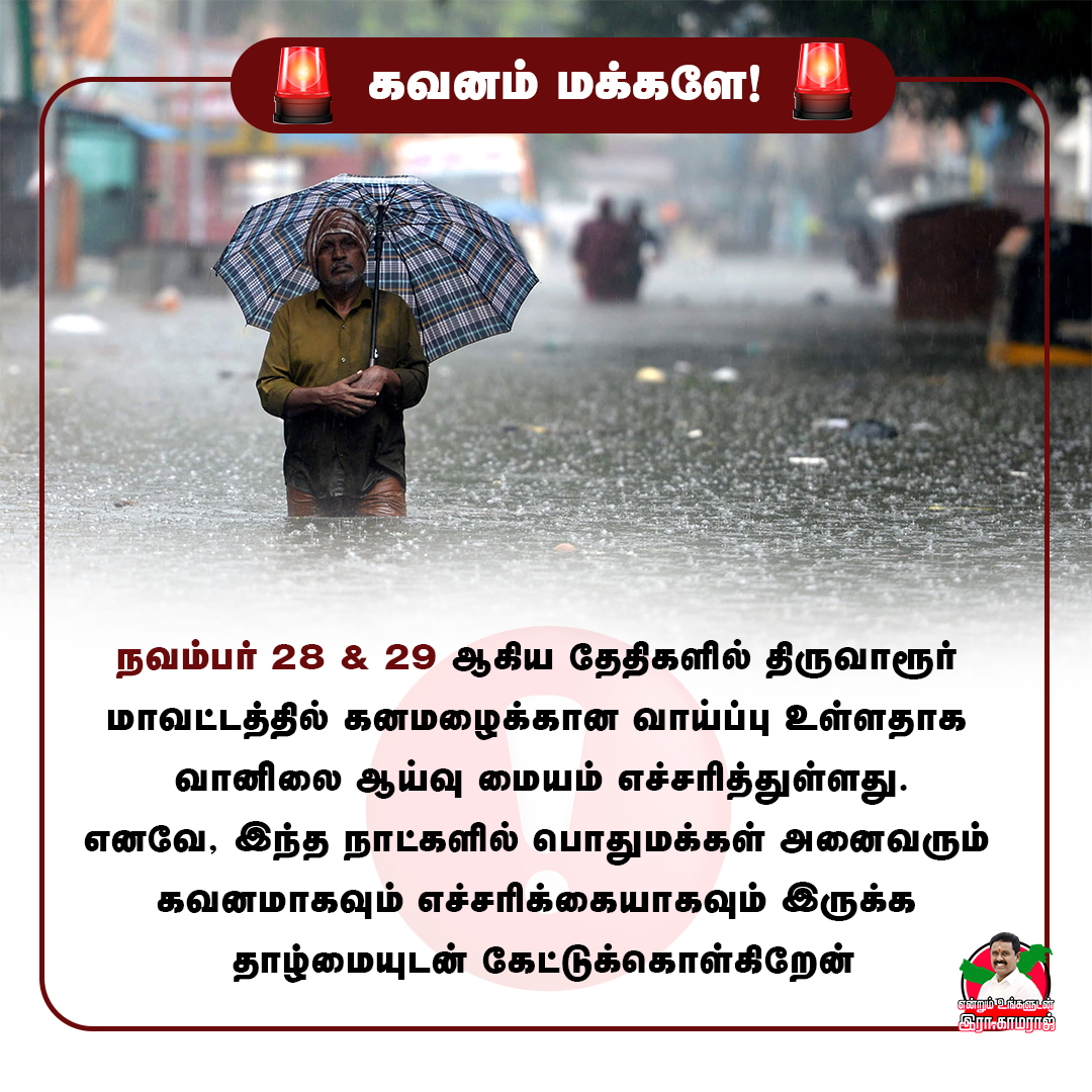 RKamarajofl's tweet image. டிட்வா புயல் எதிரொலியால் மக்கள் அனைவரும்  தங்கள் பாதுகாப்பையும்  அதற்கான முன்னெச்சரிக்கையையும் கருத்தில் கொள்ள வேண்டும்
- இரா. காமராஜ் MA,M.L.A.
.
.
.
#TNRains #RedAlert #weather #rainydays #Thiruvarur #RKamaraj #ADMK #peopleleader