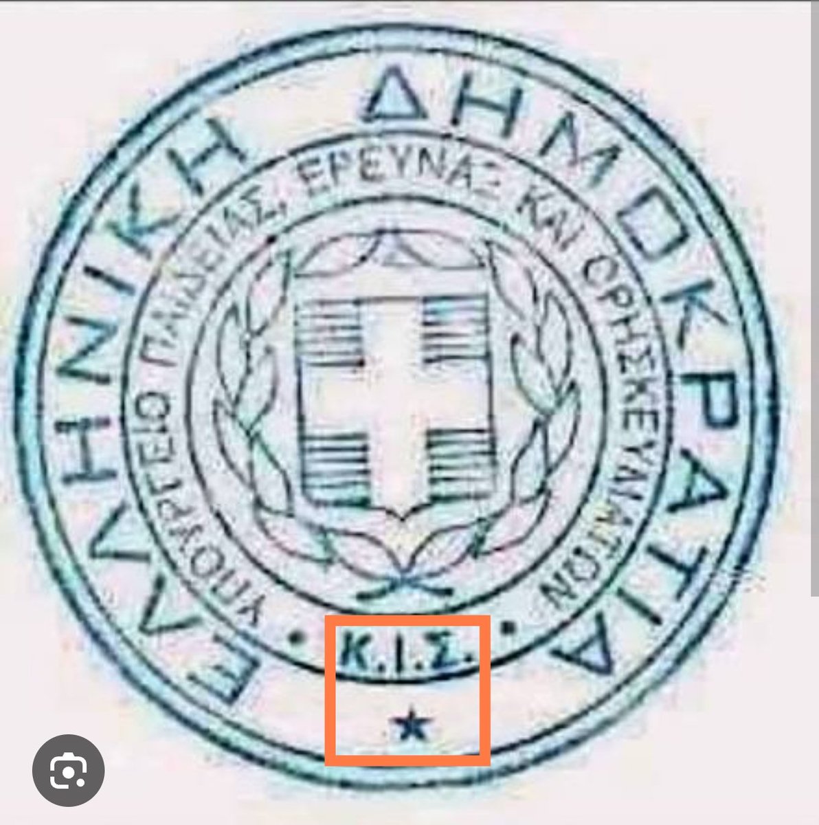 paoktses's tweet image. Το Κεντρικό Ισραηλιτικό Συμβούλιο (Κ.Ι.Σ.) ....στην σφραγίδα του υπουργείου Παιδείας και θρησκευμάτων! 
#εμπρος_λοιπον_καλοι_μου_συνωμοσιολόγοι