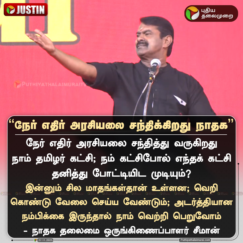 PttvNewsX's tweet image. நேர் எதிர் அரசியலை சந்திக்கிறது நாதக: சீமான்

#Seeman | #NTK