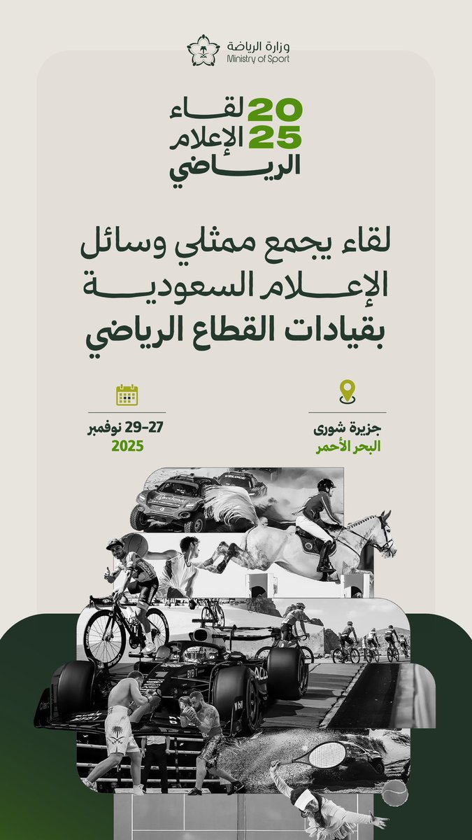 بحضور سمو وزير الرياضة <a href="/AbdulazizTF/">عبدالعزيز بن تركي الفيصل</a> ومعالي وزير الإعلام <a href="/SalmanAldosary/">سلمان الدوسري</a>..

وزارة الرياضة تقيم اليوم #لقاء_الإعلام_الرياضي الذي يجمع ممثلي وسائل الإعلام السعودية بقيادات القطاع الرياضي في جزيرة شورى بالبحر الأحمر 🏝