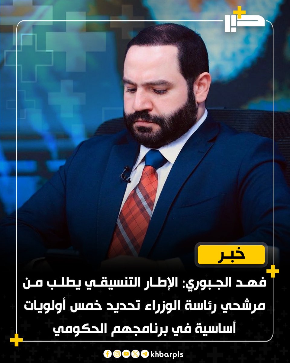 فهد الجبوري: الإطار التنسيقي يطلب من مرشحي رئاسة الوزراء تحديد خمس أولويات أساسية في برنامجهم الحكومي