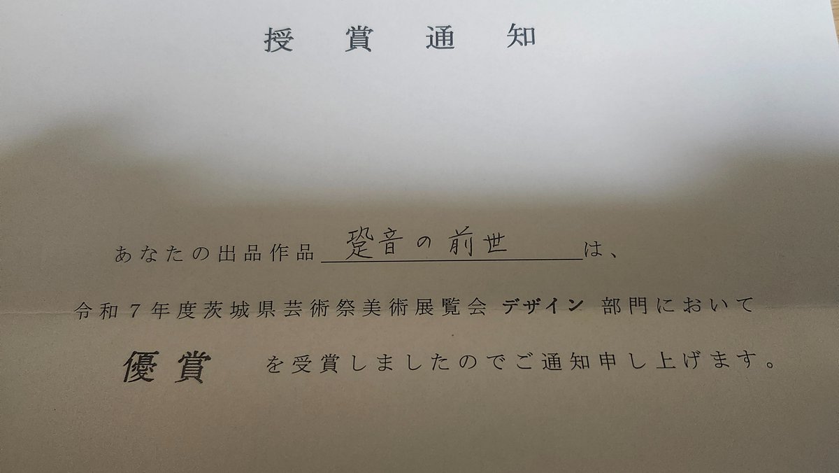 river1979over's tweet photo. 令和7年度茨城県芸術祭美術展覧会デザイン部門にて、出品作品「跫音(あのと)の前世」が優賞に選ばれました。

「生きること」に苦しみながら「それでも」と痛みさえ希望として共存してゆく人間が描いた、静寂からの再生。

2025年11月29日(土)より茨城県近代美術館にて展示されます。 https://t.co/75xa3FawbN