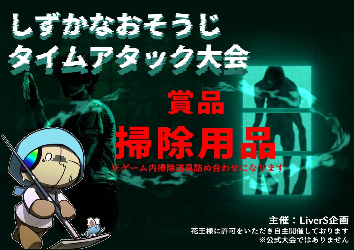しずかなおそうじのタイムアタック大会、応募終了まで残り１２時間⚠️
配信者やストリーマーの人集まれ！
無料のしずかなおそうじをプレイして優勝を目指し、LiverS企画からの賞品をゲットしよう！！🏆

応募フォームはこちらから↓ docs.google.com/forms/d/e/1FAI…

#配信者募集