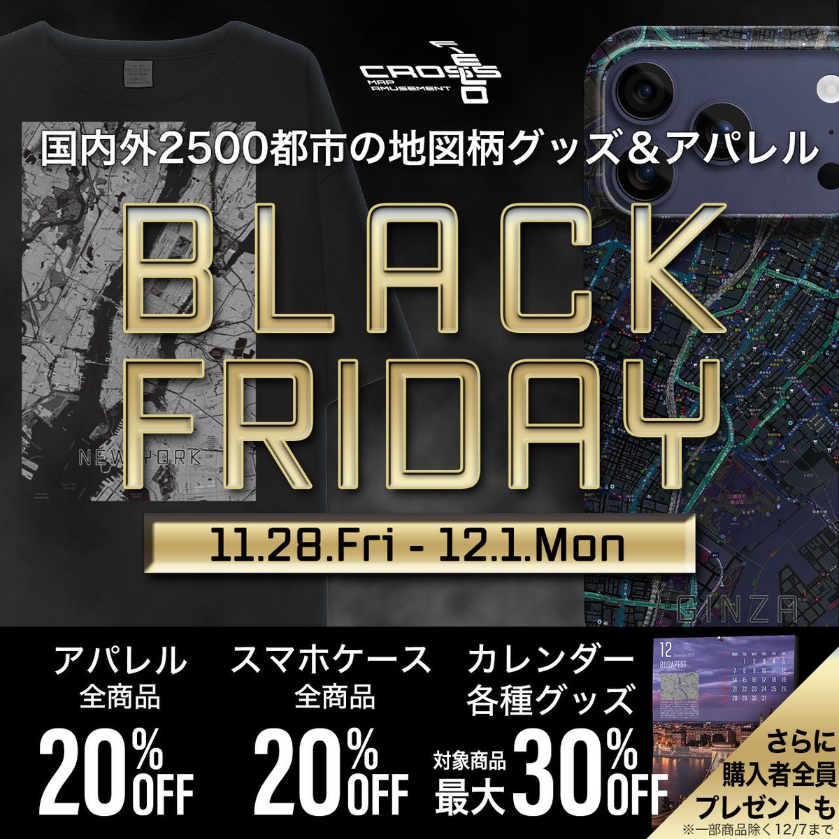 【4日間限定】過去最大のブラックフライデーが本日よりスタート！

地図柄アイテムをお得に手に入れるチャンス
4日間限定のビッグセールをお見逃しなく！
shop.crossfield-design.jp/collections/20…

#ブラックフライデー
#blackfriday
#セール
#地図柄ケース
#地図柄Tシャツ
#あなたの街もきっとある