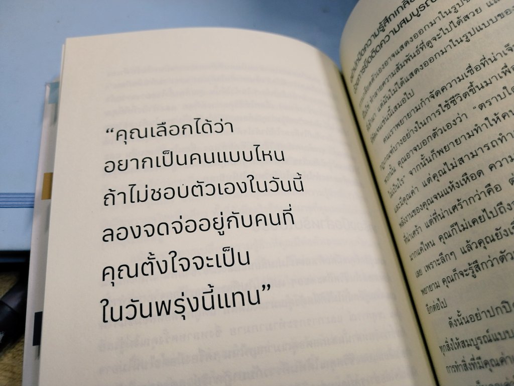 “...ถ้าไม่ชอบตัวเองในวันนี้ ลองจดจ่ออยู่กับคนที่คุณตั้งใจจะเป็นในวันพรุ่งนี้แทน” 

– Open When | Dr. Julie Smith