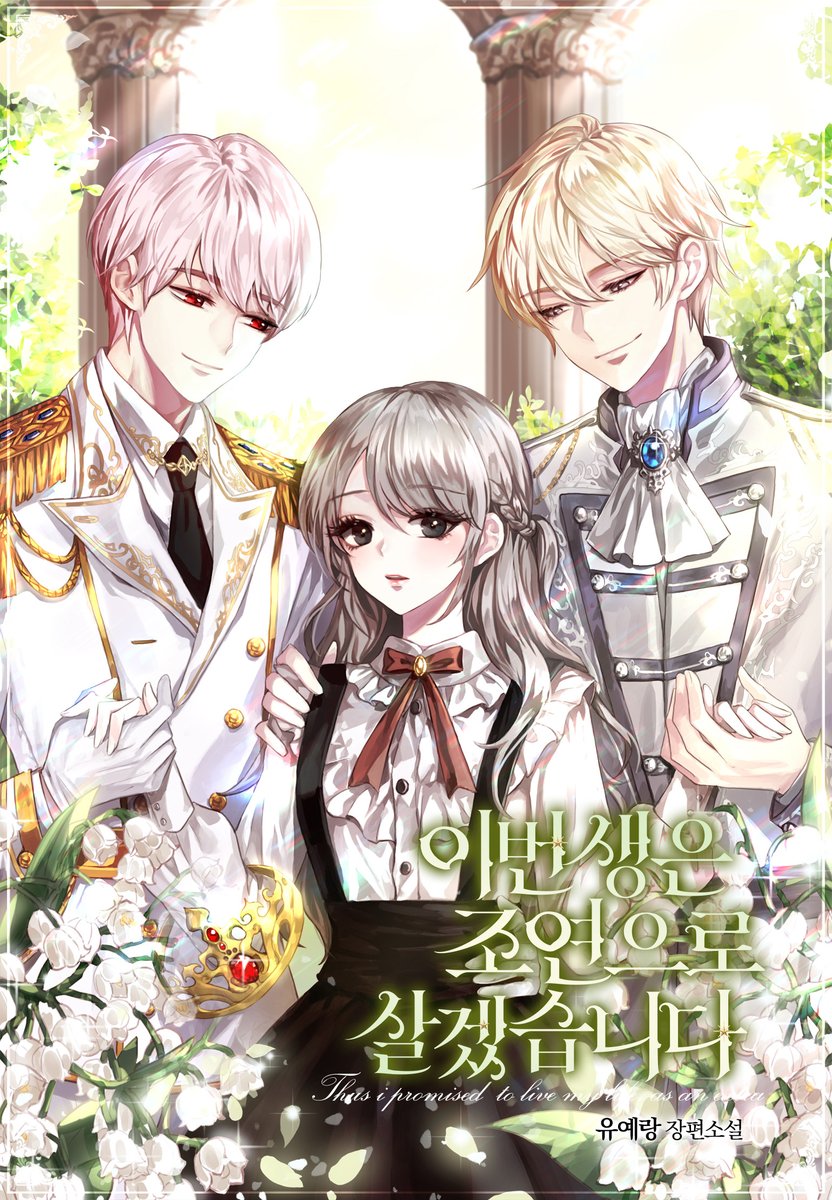 제 첫 번째 소설 <이번 생은 조연으로 살겠습니다>가 재출간되었습니다 🍀재출간 기념 특별 외전 5화분이 오픈되어 있으니 모쪼록 소소하게 즐겨주시면 좋겠습니다 ^.^
이후 순차적으로 단행본 및 타플랫폼에도 유통될 예정이니 잘 부탁드립니다!
page.kakao.com/content/680139…