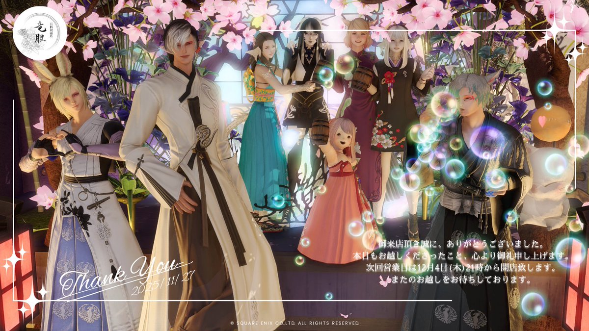 ff14_rindou's tweet image. ✿ 竜胆から営業のお知らせ ✿  
本日も御来店、誠にありがとうございました。  次回は12 月4日を予定しております。 通常営業となっております。 次回も皆様にお逢いできるのを心からお待ちしております。  
 #RD_FF14 #FF14対話店